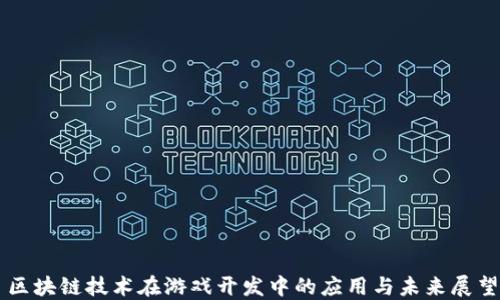 
区块链技术在游戏开发中的应用与未来展望