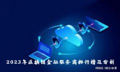 2023年区块链金融服务商排