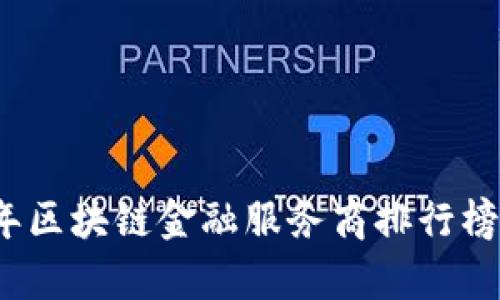 2023年区块链金融服务商排行榜及分析