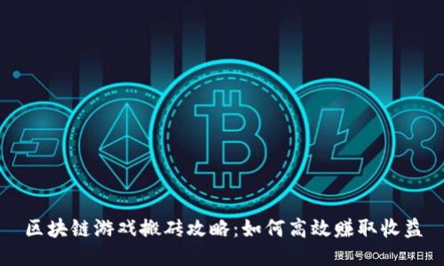 区块链游戏搬砖攻略：如何高效赚取收益