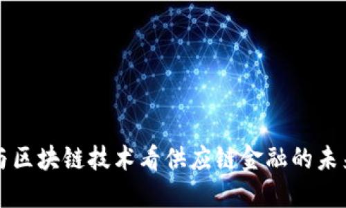 从AI与区块链技术看供应链金融的未来发展