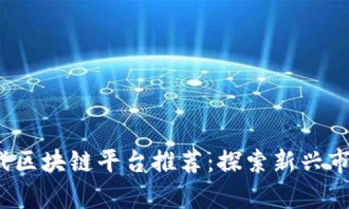 2023年泰国游戏区块链平台推荐：探索新兴市场的机遇与挑战