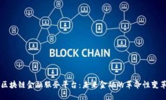 区块链金融服务平台：未