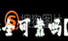 手机钱包借钱安全可靠吗