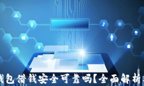 
手机钱包借钱安全可靠吗？全面解析及建议