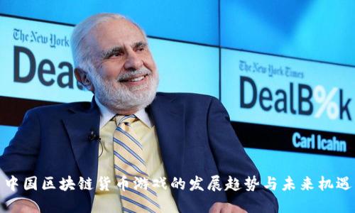 中国区块链货币游戏的发展趋势与未来机遇