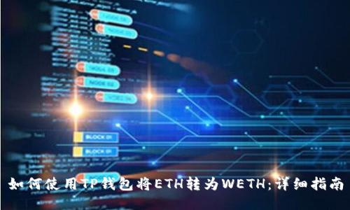 如何使用TP钱包将ETH转为WETH：详细指南