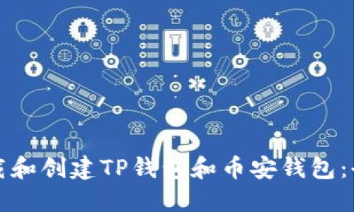如何下载和创建TP钱包和币安钱包：全面指南