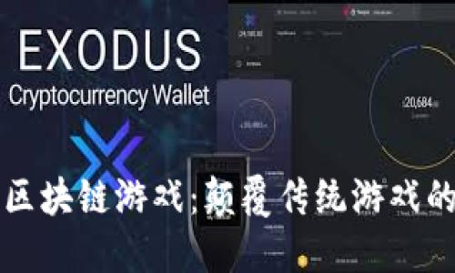 陈浩讲区块链游戏：颠覆传统游戏的新潮流