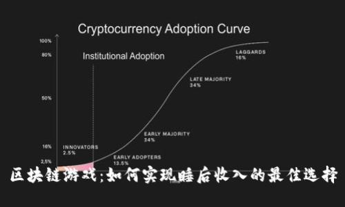 区块链游戏：如何实现睡后收入的最佳选择