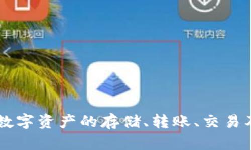 TP钱包（TP Wallet）是一款多链数字钱包，专注于加密货币管理和交易。它为用户提供了一站式的区块链资产管理服务，包括数字资产的存储、转账、交易及DApp应用等功能。TP钱包推出于2018年，经过多年的发展，已经积累了大量用户，逐渐成为数字货币市场中的重要工具之一。