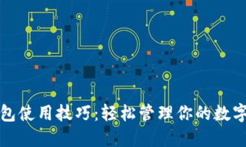 TP钱包使用技巧：轻松管理你的数字资产