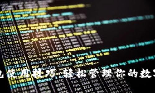 TP钱包使用技巧：轻松管理你的数字资产