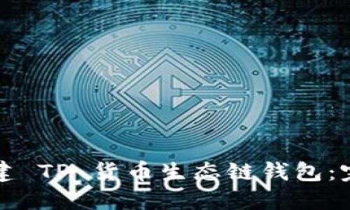 如何创建 TP 货币生态链钱包：完整指南