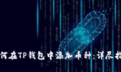 如何在TP钱包中添加币种：详尽指南