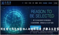 如何使用TP钱包观察他人的