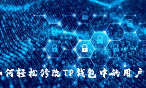 :
如何轻松修改TP钱包中的用户名