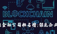 2023年度区块链金融公司排