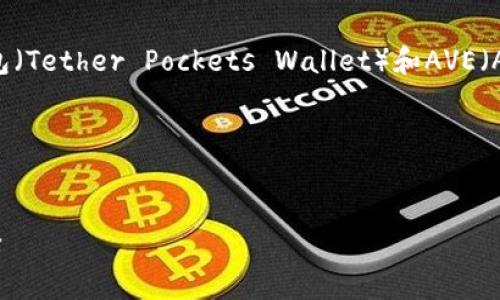 在这个要求的基础上，我们可以构想出一个关于TP钱包（Tether Pockets Wallet）和AVE（Aave）的、关键词、内容大纲和问题。以下是具体的构思。

### 和关键词


深入探讨TP钱包与AVE的结合：加密资产管理的新选择