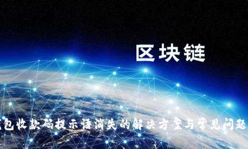 TP钱包收款码提示语消失的解决方案与常见问题解析