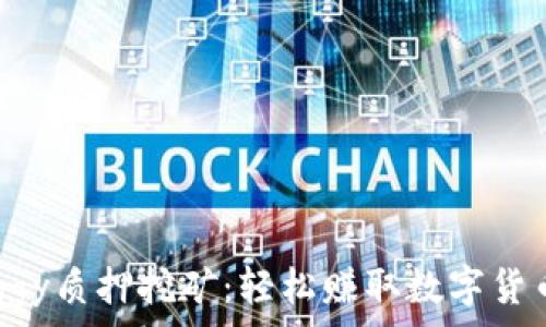   
TP钱包Doggy质押挖矿：轻松赚取数字货币的全指南