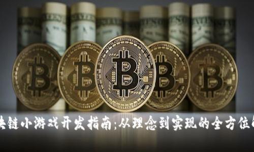 区块链小游戏开发指南：从理念到实现的全方位解析