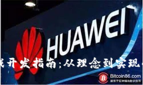 区块链小游戏开发指南:从理念到实现的全方位解析