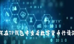 如何在TP钱包中查看数字货