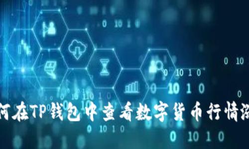 如何在TP钱包中查看数字货币行情涨跌