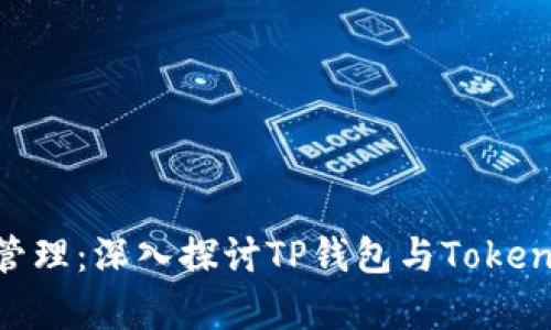 掌握数字资产管理:深入探讨TP钱包与Token.im的对比分析