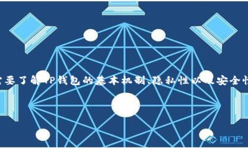 要解答“别人可以查看我的TP钱包吗？”这个问题，我们需要了解TP钱包的基本机制、隐私性以及安全性。下面将围绕这一主题提供内容大纲，并回答相关问题。



  如何保护您的TP钱包隐私？