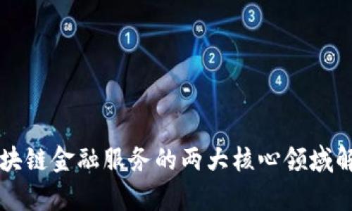 区块链金融服务的两大核心领域解析