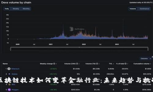 区块链技术如何变革金融行业：未来趋势与挑战