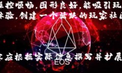   区块链技术在HTML小游戏