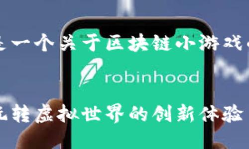 当然可以。下面是一个关于区块链小游戏的介绍文案示例。
区块链小游戏:玩转虚拟世界的创新体验