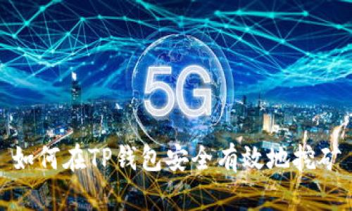 如何在TP钱包安全有效地挖矿