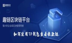 如何使用TP钱包查看收款链