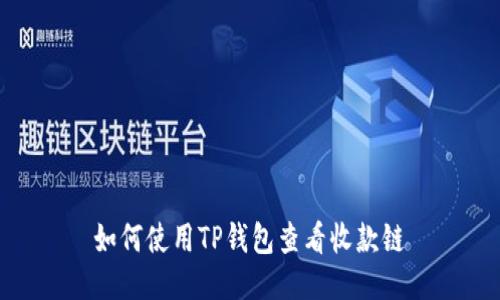如何使用TP钱包查看收款链