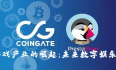 区块链游戏产业的崛起：