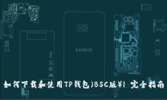 如何下载和使用TP钱包（