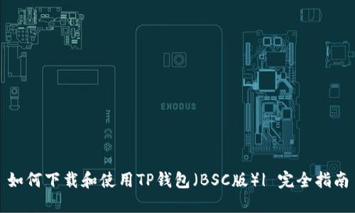 如何下载和使用TP钱包（BSC版）| 完全指南