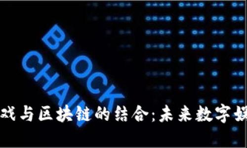 腾讯新游戏与区块链的结合：未来数字娱乐的蓝图