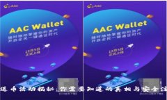 TP钱包送币活动揭秘：你需