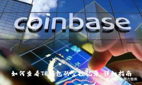 如何查看TP钱包的空投记录：详细指南