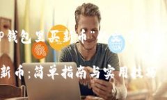 下面是一个围绕“在TP钱包