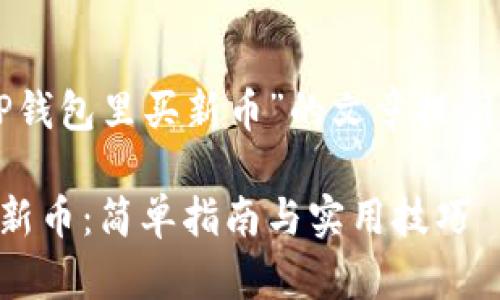 下面是一个围绕“在TP钱包里买新币”的文章提纲以及相关的和关键词。

如何在TP钱包中购买新币：简单指南与实用技巧