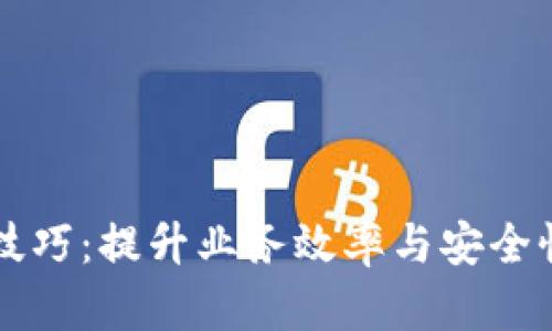 区块链金融服务技巧：提升业务效率与安全性的关键技术解析