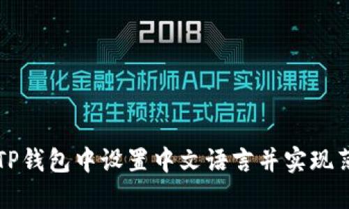 如何在TP钱包中设置中文语言并实现薄饼功能