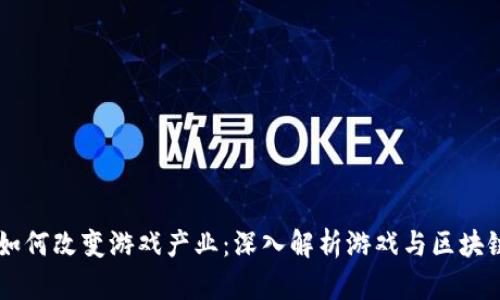 区块链如何改变游戏产业：深入解析游戏与区块链的关系