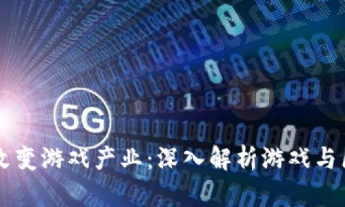 区块链如何改变游戏产业：深入解析游戏与区块链的关系